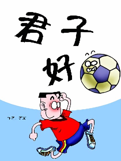 君子好球漫画