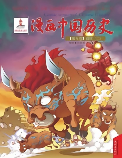 漫画中国历史第九卷漫画