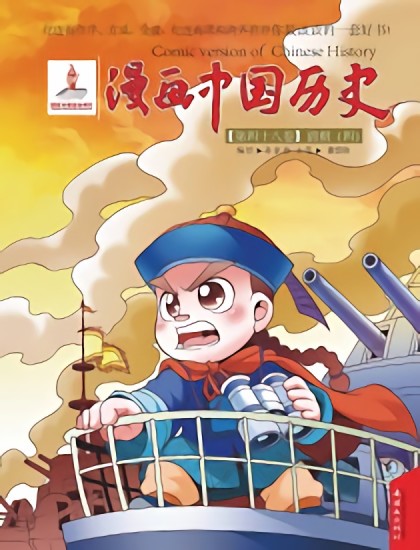 漫画中国历史第八卷漫画