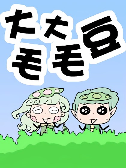 大大毛毛豆漫画