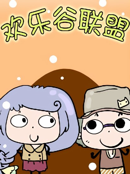 欢乐谷联盟漫画