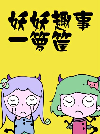 妖妖趣事一箩筐漫画