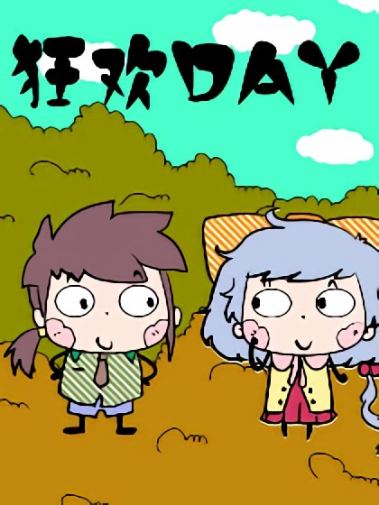 狂欢DAY漫画