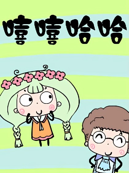 嘻嘻哈哈漫画