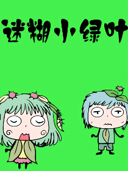 迷糊小绿叶漫画