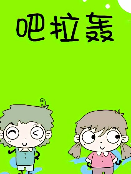 吧拉轰漫画