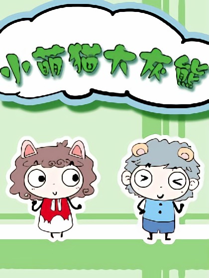 小萌猫大灰熊漫画