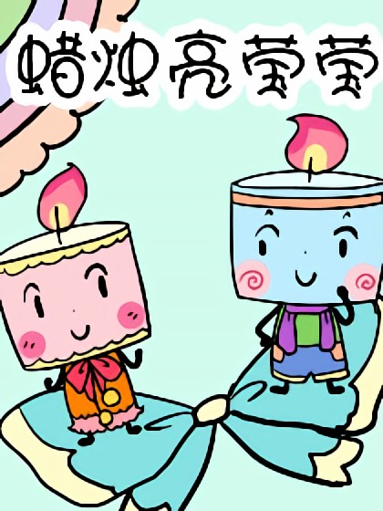 蜡烛亮莹莹漫画