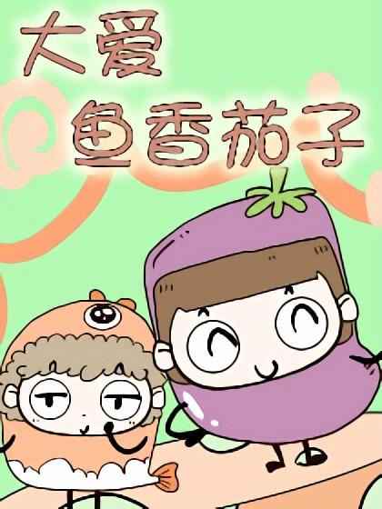 大爱鱼香茄子漫画