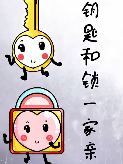 钥匙和锁一家亲漫画