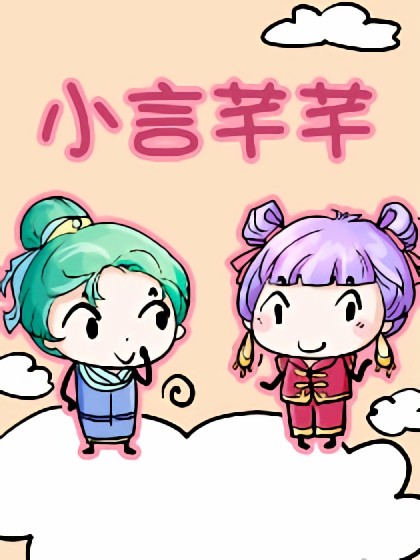 小言芊芊漫画