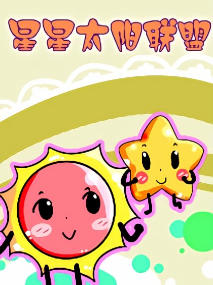 星星太阳联盟漫画