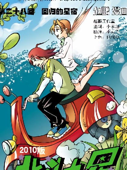 2010北斗七星漫画