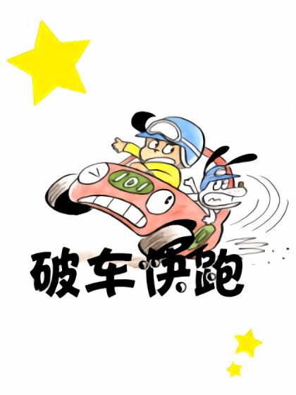 破车快跑漫画