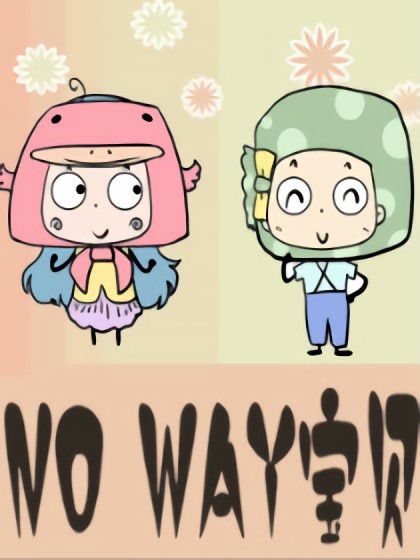 NO WAY宝贝漫画