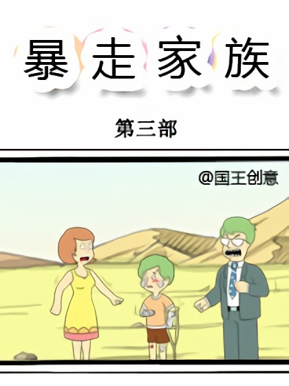 暴走家族第三部漫画