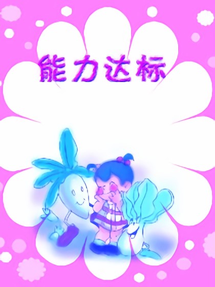 数学（学前训练）漫画