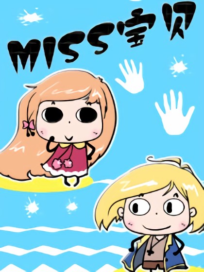 MISS宝贝漫画