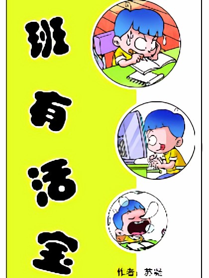 班有活宝漫画