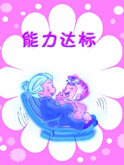 语文（学前训练）漫画