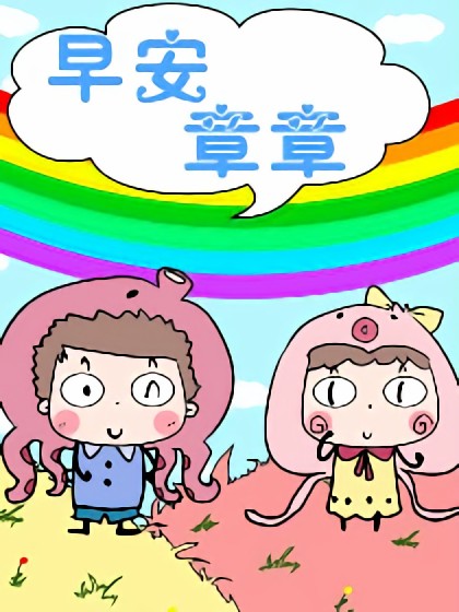 早安章章漫画