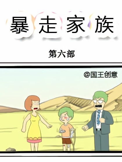 暴走家族第六部漫画