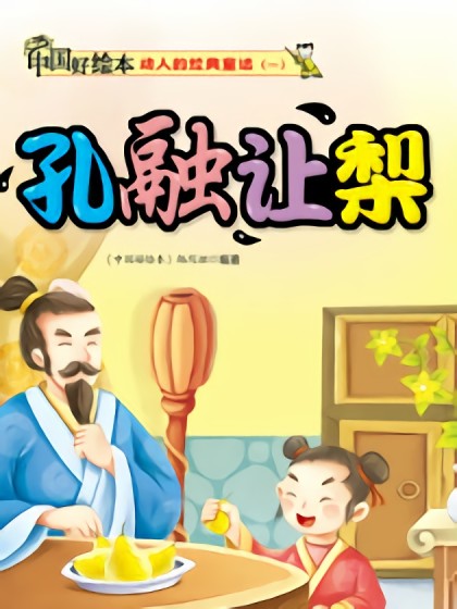 孔融让梨漫画