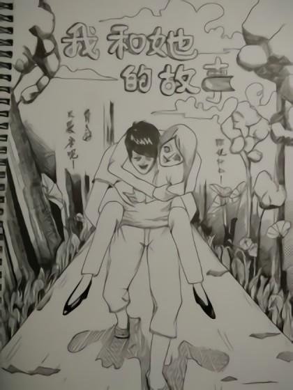 我和她的故事漫画