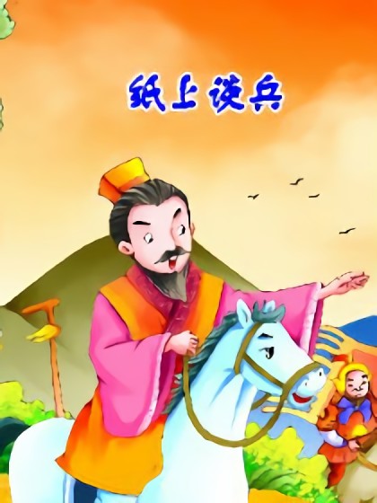 纸上谈兵漫画