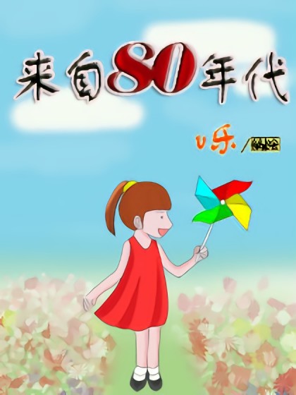 来自80年代漫画