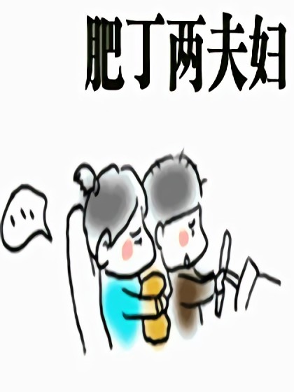 肥丁两夫妇漫画