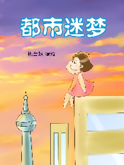 读书迷梦漫画