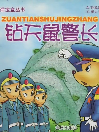 钻天鼠警长漫画