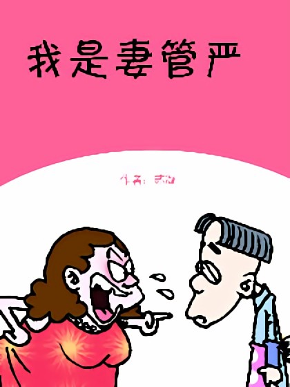 我是妻管严漫画