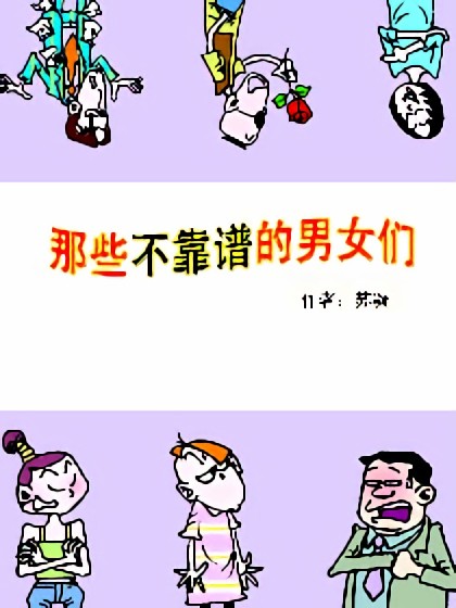 那些不靠谱的男女们漫画