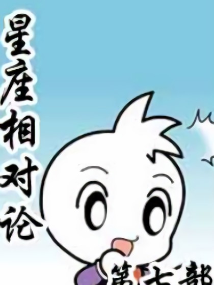 星座相对论第七部漫画