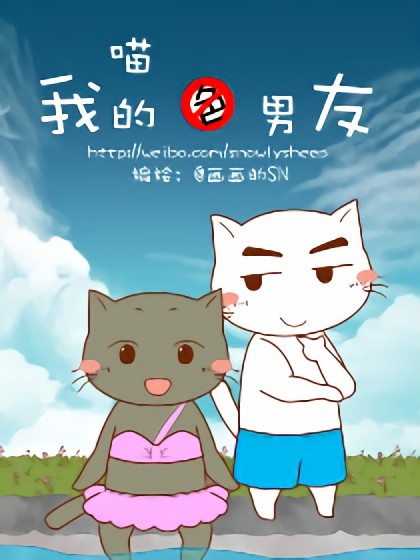 喵~我的色男友漫画