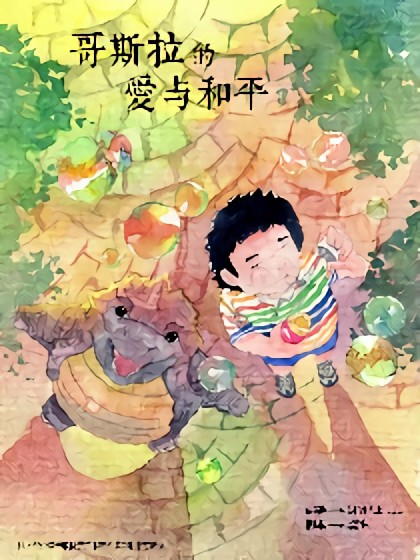 哥斯拉的爱与和平漫画