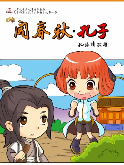 Q版闯春秋•孔子漫画