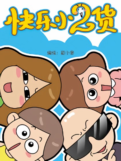 快乐小2货漫画