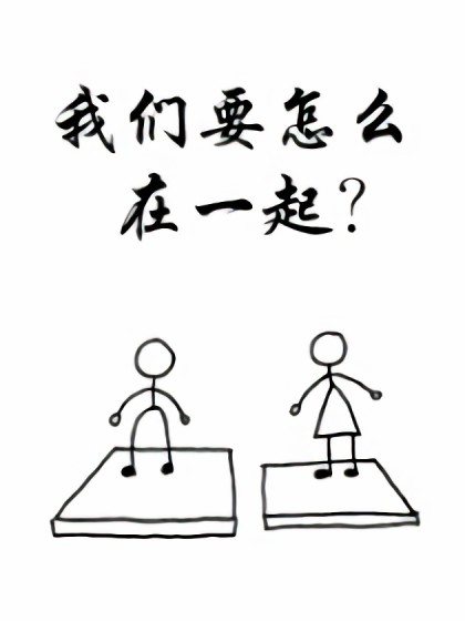 我们要怎么在一起漫画