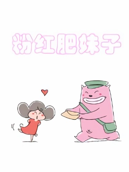 粉红肥妹子漫画