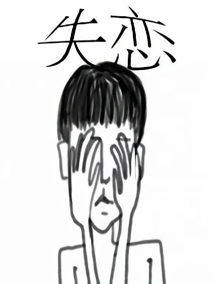 失恋一辈子漫画