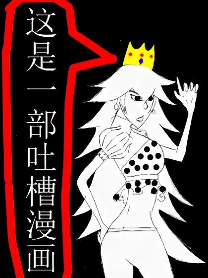 这是一部吐槽漫画漫画