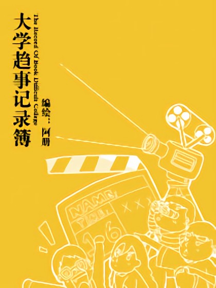 大学岖事记录簿漫画