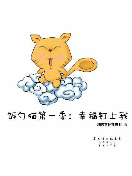 饭勺猫第一季：幸福钉上我漫画