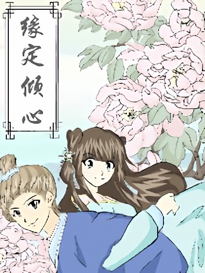 缘定倾心漫画