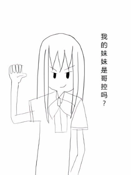 我的妹妹是哥控吗？漫画