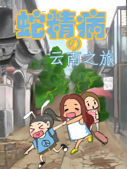 蛇精病的云南之旅漫画