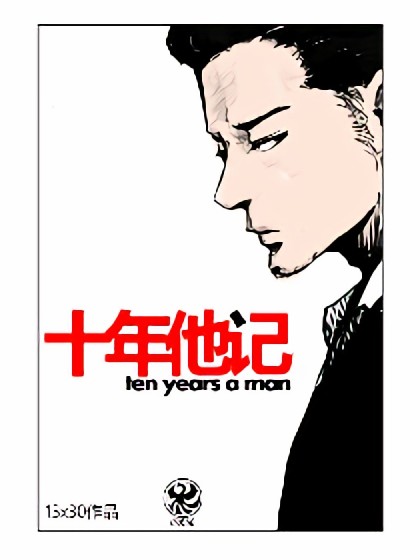 十年他记漫画